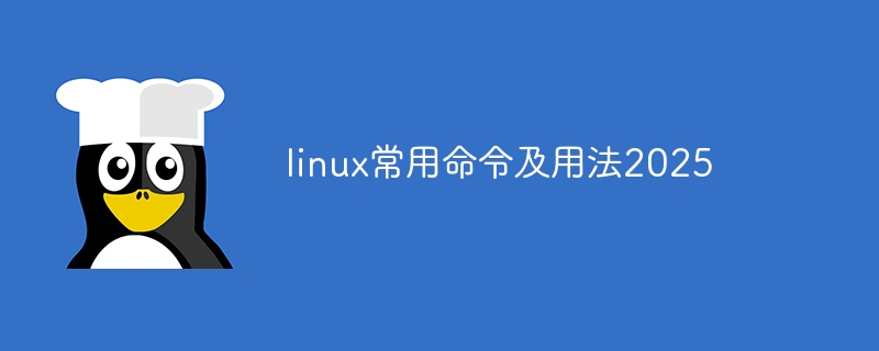 linux常用命令删除怎么用