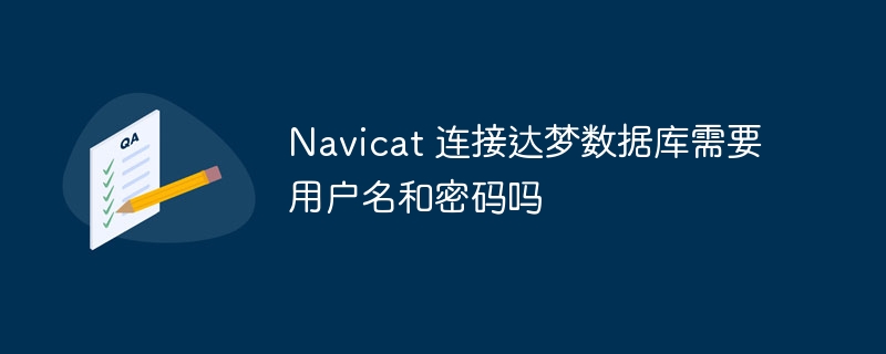 Navicat 无法连接 MySQL/MariaDB/PostgreSQL 等数据库的解决方法