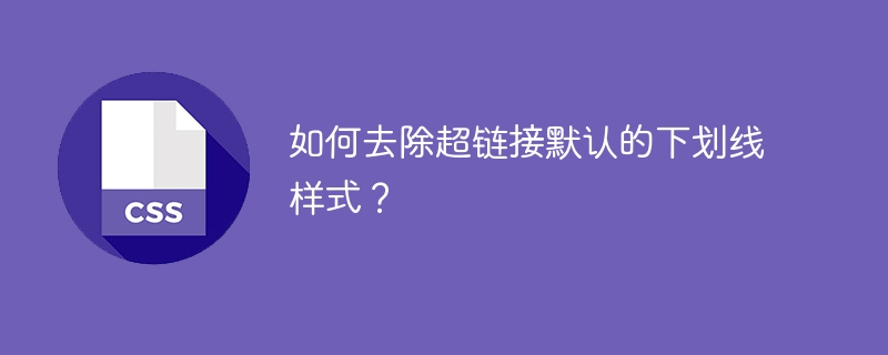 如何去除超链接默认的下划线样式？