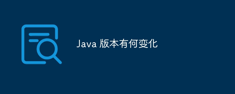 java 版本有何变化