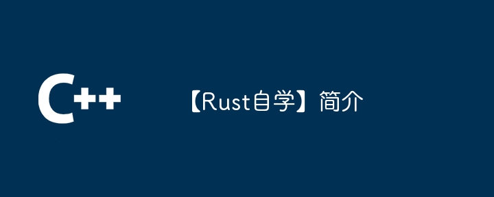 【rust自学】简介