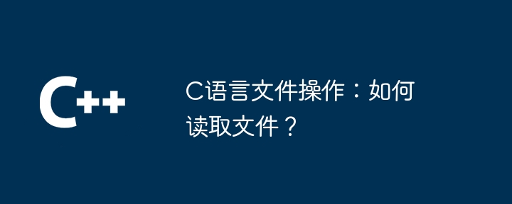 C语言文件操作：如何使用多线程文件操作？