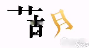 文字的力量盲盒如何获取最贵物品攻略-文字的力量盲盒最贵物品给予攻略（最贵.力量.物品.文字.攻略.....）