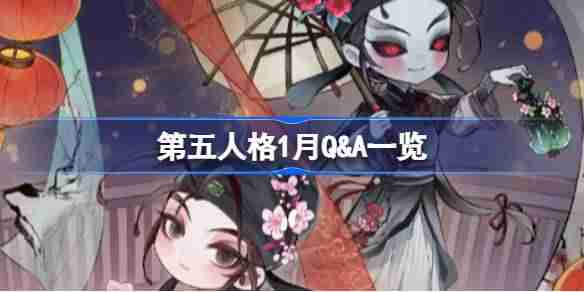 第五人格1月Q&A一览-第五人格2025年1月Q&A（人格.amp.....）