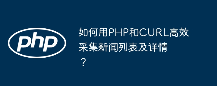 redis cluster主节点宕机ip变化：php客户端如何优雅应对？