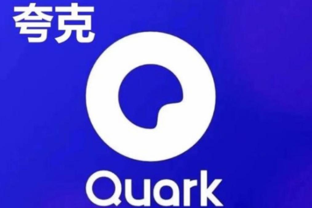 夸克网页版在线看入口