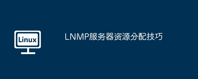 lnmp服务器性能监控