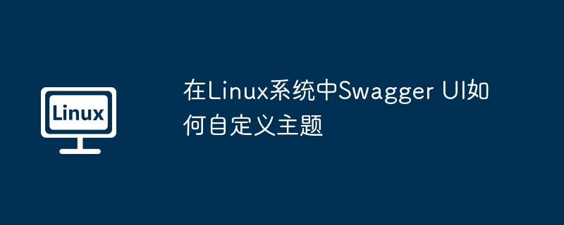 如何在linux lamp中部署php应用