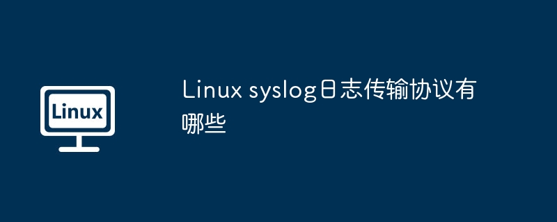 linux syslog日志传输协议有哪些