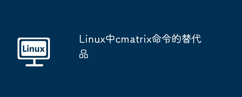 linux中cmatrix命令的替代品