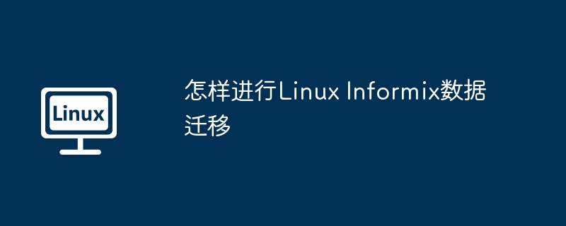 怎样进行linux informix数据迁移