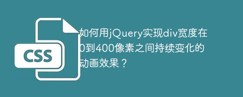 如何用jquery实现div宽度在0到400像素之间持续变化的动画效果？