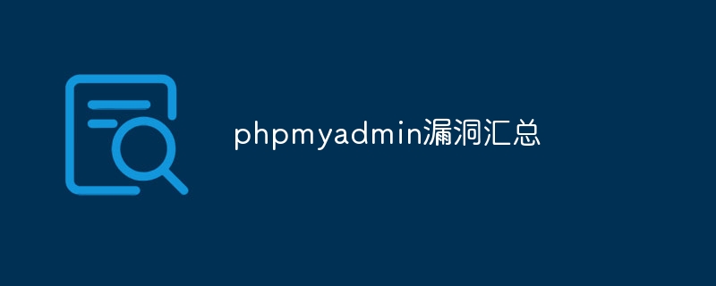 phpmyadmin漏洞汇总