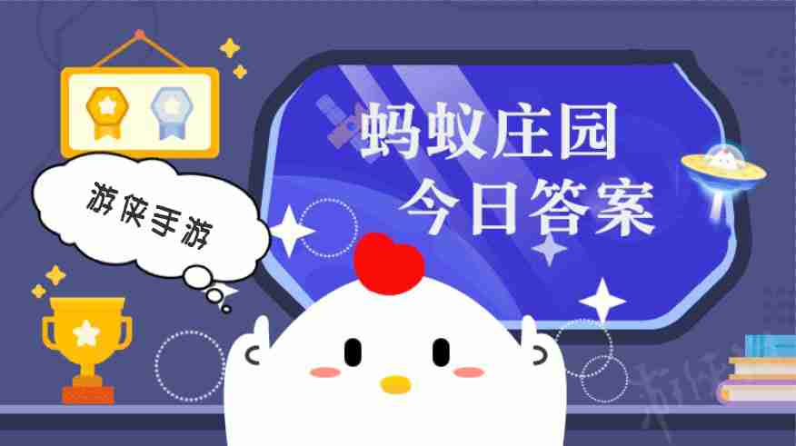 蚂蚁庄园今日答案最新3.13 支付宝蚂蚁庄园今日答案3.13（庄园.蚂蚁.答案.今日.支付宝.....）