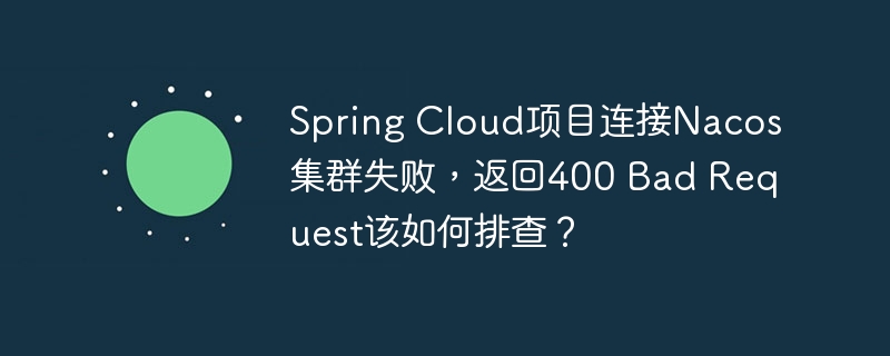 docker部署前端项目，nginx反向代理后跨域失效是什么原因？