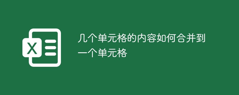 几个单元格的内容如何合并到一个单元格（单元格.几个.并到.内容.....）