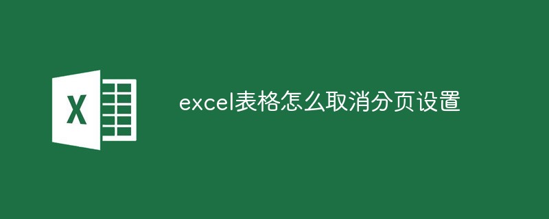 excel表格怎么取消分页设置（分页.表格.取消.设置.excel.....）