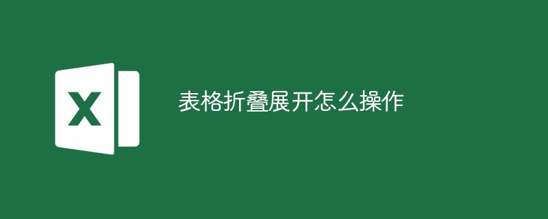 表格折叠展开怎么操作（折叠.表格.展开.操作.....）