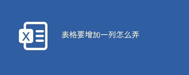 表格要增加一列怎么弄（怎么弄.表格.增加.....）