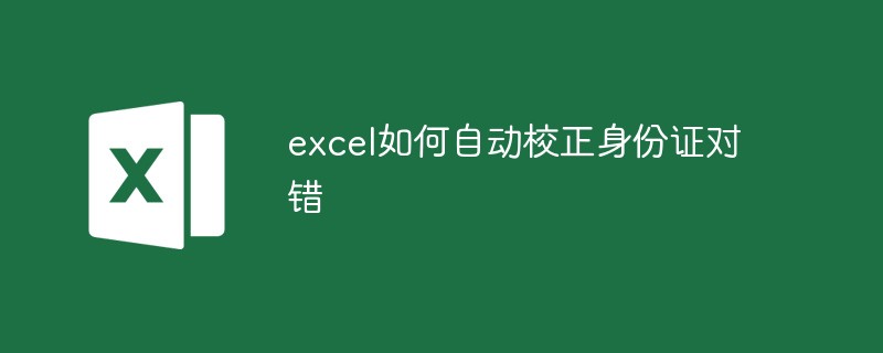 excel如何自动校正身份证对错（校正.对错.身份证.excel.....）