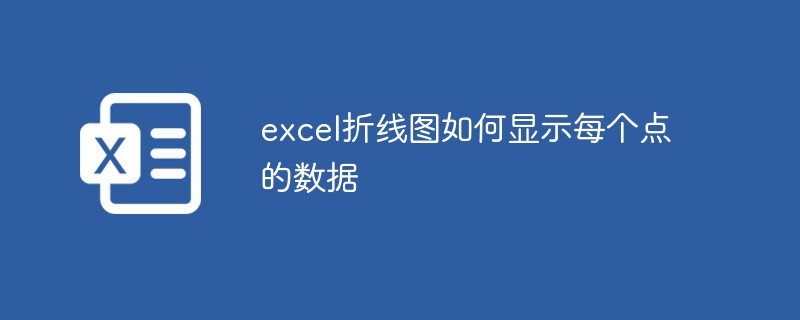 excel折线图如何显示每个点的数据（数据.显示.折线图.excel.....）
