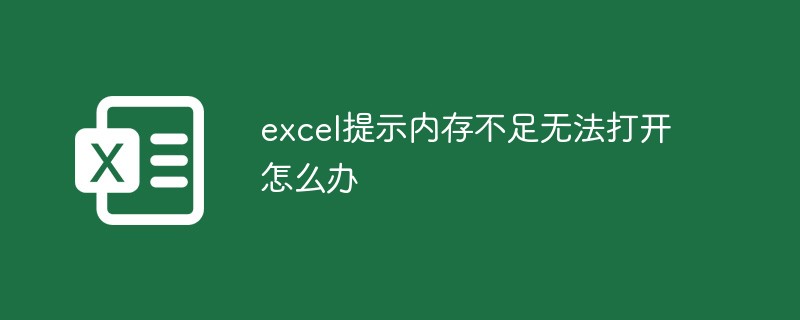 excel提示内存不足无法打开怎么办（无法打开.提示.内存不足.excel.....）