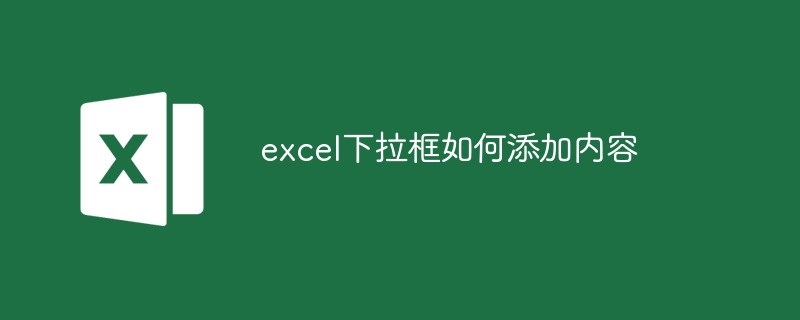 excel下拉框如何添加内容（添加.下拉框.内容.excel.....）