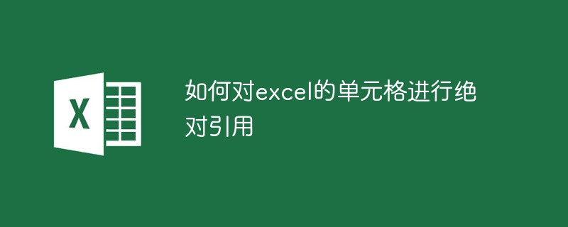 如何对excel的单元格进行绝对引用（单元格.引用.excel.....）