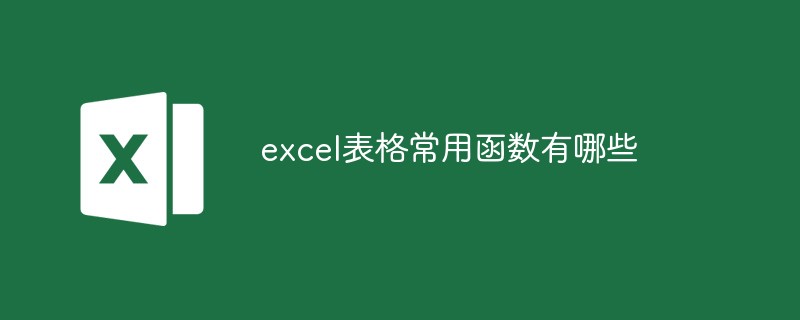 excel表格常用函数有哪些（函数.表格.常用.有哪些.excel.....）