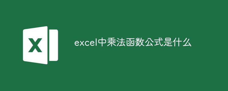 excel中乘法函数公式是什么（乘法.公式.函数.excel.....）
