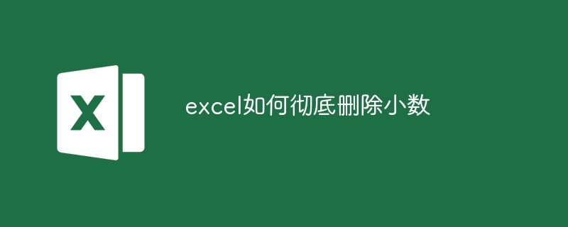 excel如何彻底删除小数（小数.彻底删除.excel.....）
