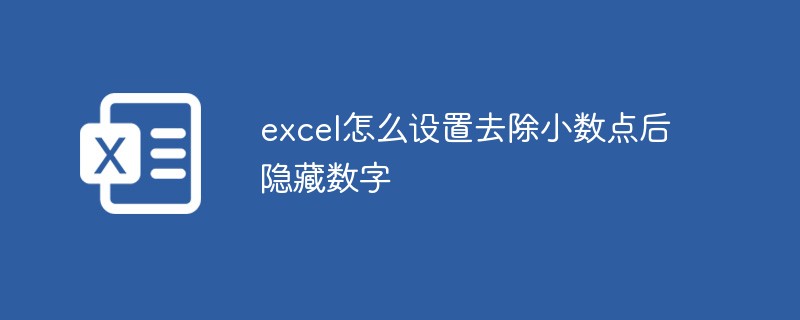 excel怎么设置去除小数点后隐藏数字（小数点.去除.隐藏.设置.数字.....）