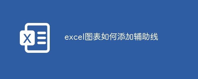 excel图表如何添加辅助线（图表.添加.辅助线.excel.....）