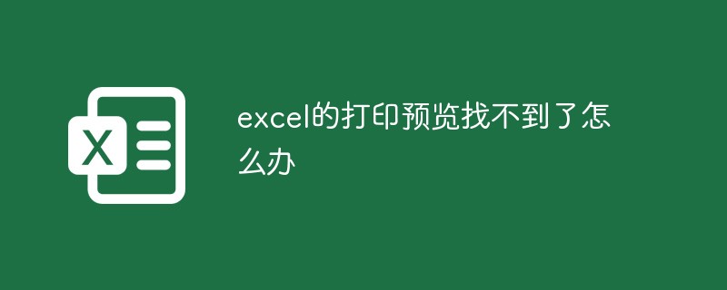 excel的打印预览找不到了怎么办（找不到.预览.打印.excel.....）