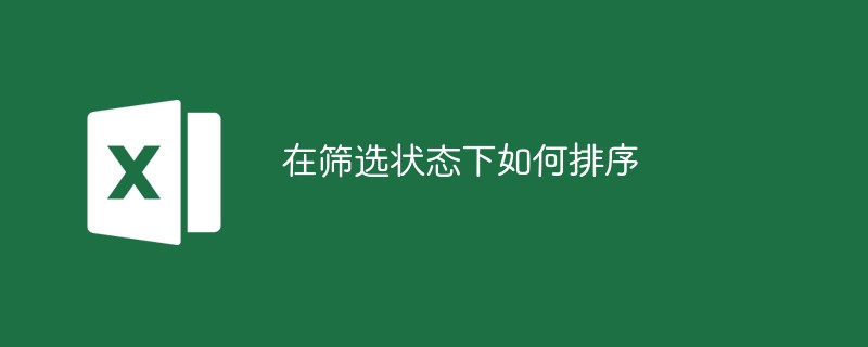在筛选状态下如何排序（筛选.排序.状态下.....）
