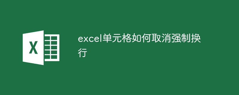 excel单元格如何取消强制换行（单元格.换行.强制.取消.excel.....）