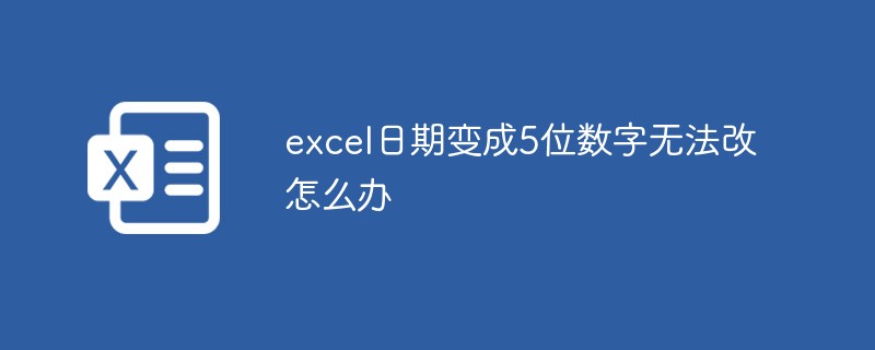 excel日期变成5位数字无法改怎么办（日期.数字.excel.....）