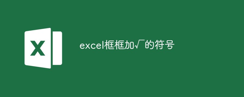 excel框框怎么加√的符号（框框.符号.excel.....）