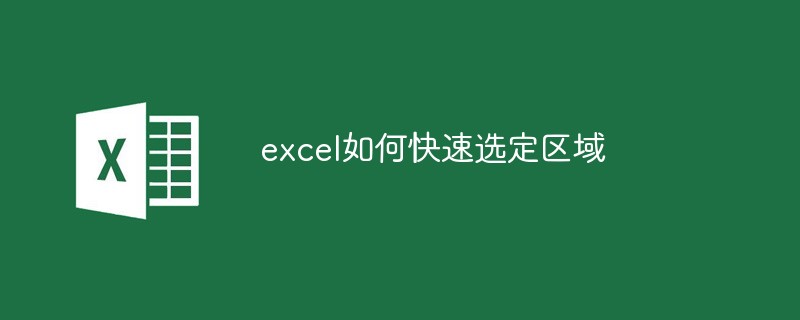 excel如何快速选定区域（选定.区域.快速.excel.....）
