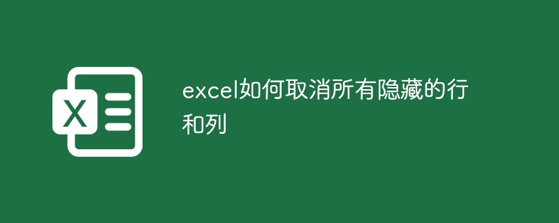 excel如何取消所有隐藏的行和列（隐藏.取消.excel.....）