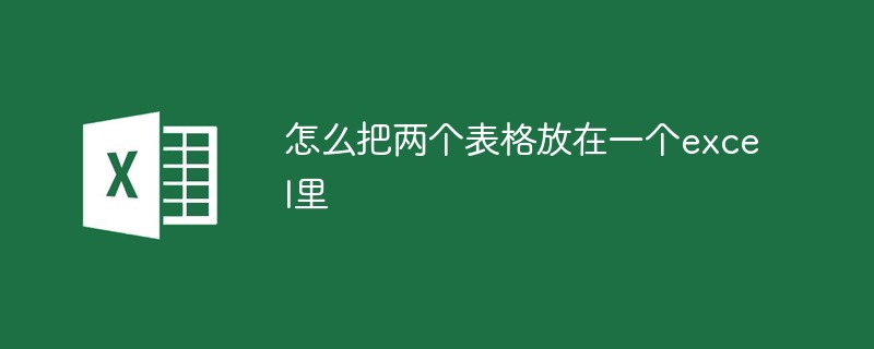 怎么把两个表格放在一个excel里（放在.表格.两个.excel.....）