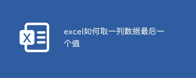excel如何取一列数据最后一个值（数据.excel.....）