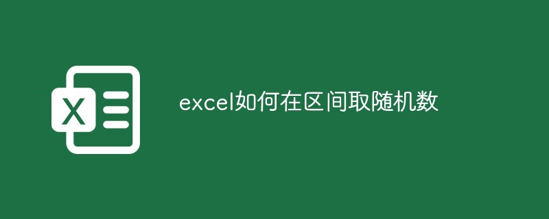 excel如何在区间取随机数（随机数.区间.如何在.excel.....）