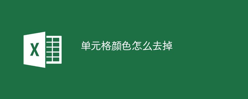 单元格颜色怎么去掉（去掉.单元格.颜色.....）