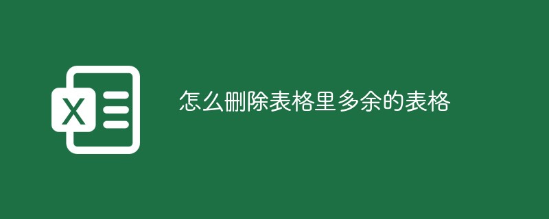 怎么删除表格里多余的表格（表格.多余.删除.....）