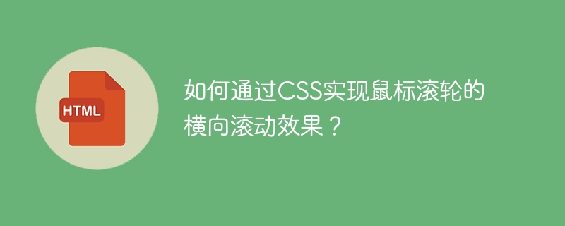 如何通过CSS实现鼠标滚轮的横向滚动效果？（鼠标.横向.滚轮.滚动.效果.....）