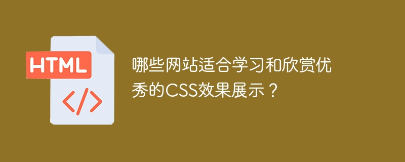 哪些网站适合学习和欣赏优秀的CSS效果展示？（适合.效果.优秀.欣赏.展示.....）