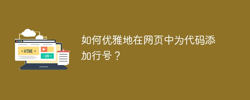如何优雅地在网页中为代码添加行号？
