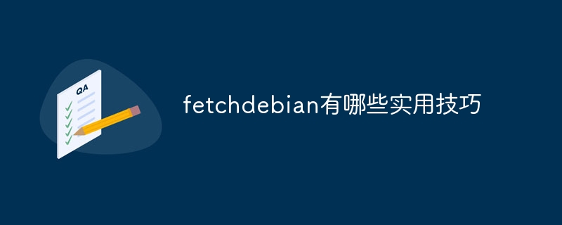 fetchdebian有哪些实用技巧(实用技巧,有哪些,fetchdebian....)