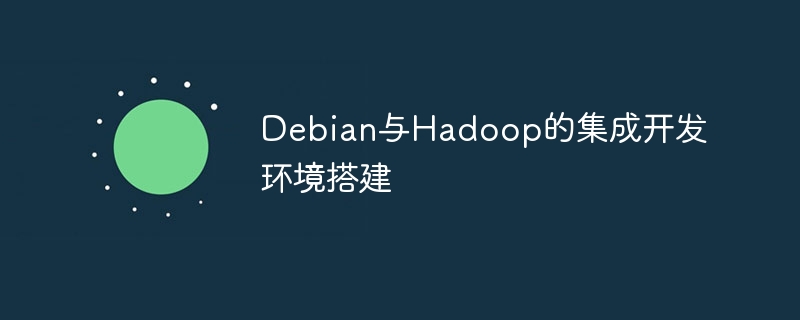Debian与Hadoop的集成开发环境搭建(搭建,集成,环境,开发,Debian....)